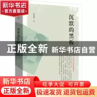 正版 沉默的黑板 高丽君 中国文史出版社 9787520525213 书籍