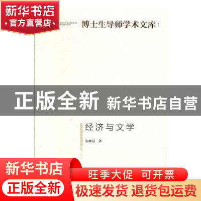 正版 经济与文学 朱丽霞 光明日报出版社 9787519453565 书籍