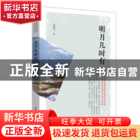正版 明月几时有 赵燕飞 中国文史出版社 9787520522854 书籍