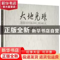 正版 大地觅珠 李岫 中国摄影出版社 9787517903536 书籍