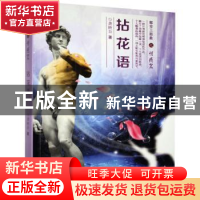 正版 拈花语 龚映吾著 九州出版社 9787510850738 书籍