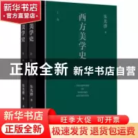 正版 西方美学史 朱光潜 东方出版中心 9787547317846 书籍