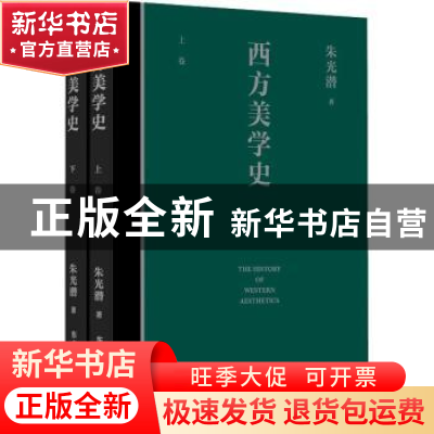 正版 西方美学史 朱光潜 东方出版中心 9787547317846 书籍
