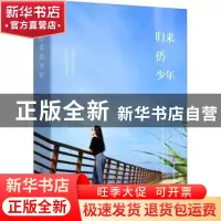 正版 归来仍少年 如风 中国文史出版社 9787520519168 书籍