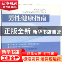 正版 男性健康指南 韩韬 中国海洋大学出版社 9787567020573 书籍