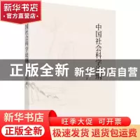 正版 中国社会科学论纲 安文华 科学出版社 9787030609335 书籍