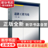 正版 道路工程专论 张金喜 科学出版社 9787030603845 书籍