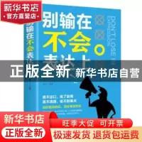 正版 别输在不会表达上 桑楚 中国华侨出版社 9787511375131 书籍