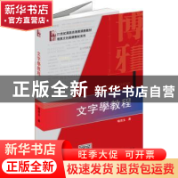正版 文字学教程 喻遂生 北京大学出版社 9787301246764 书籍
