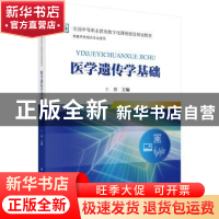 正版 医学遗传学基础 王懿 科学出版社 9787030553492 书籍