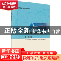 正版 新能源消纳问题研究 宋枫 科学出版社 9787030610508 书籍