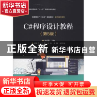 正版 C#程序设计教程 刘甫迎 电子工业出版社 9787121367557 书籍