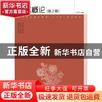 正版 艺术概论 王玉苓 人民邮电出版社 9787115508973 书籍