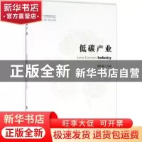 正版 低碳产业 陶良虎主编 人民出版社 9787010157498 书籍