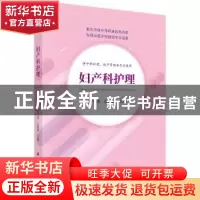 正版 妇产科护理 雷雪莲 科学出版社 9787030594006 书籍