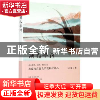 正版 湖心亭过 张宇瑾 九州出版社 9787510879647 书籍