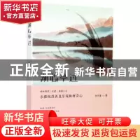 正版 湖心亭过 张宇瑾 九州出版社 9787510879647 书籍
