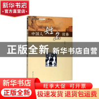 正版 中国人姓名故事 张颖震 编著 齐鲁书社 9787533341435 书籍