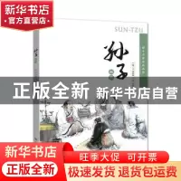 正版 孙子画传 忻秉勇图 济南出版社 9787548820017 书籍
