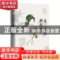正版 木兰花开刺梨蓬 李夏 四川人民出版社 9787220113710 书籍