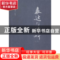 正版 表达与倾听 李保平编著 河北人民出版社 9787202109014 书籍