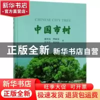 正版 中国市树 郄光发 科学出版社 9787030611758 书籍