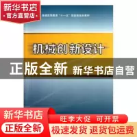 正版 机械创新设计 王红梅 科学出版社 9787030314505 书籍