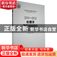 正版 心理学学科发展报告:2018-2019:2018-2019