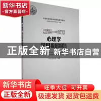 正版 心理学学科发展报告:2018-2019:2018-2019
