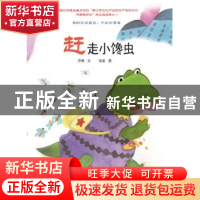 正版 赶走小馋虫 苏梅 希望出版社 9787537965507 书籍