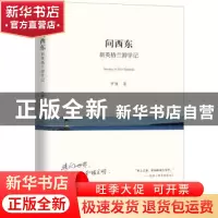 正版 问西东 罗维著 上海三联书店 9787542665607 书籍