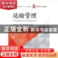正版 运输管理 袁艳红主编 电子工业出版社 9787121290862 书籍