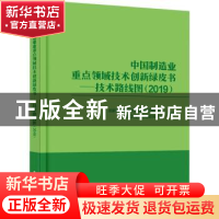正版 中国制造业重点领域技术创新绿皮书:2019:技术路线图