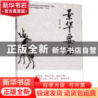 正版 景华要方 周永锐 山西科学技术出版社 9787537759205 书籍