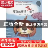 正版 要做的事情飞走了 苏梅文 希望出版社 9787537965521 书籍