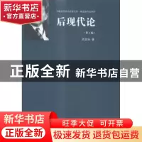 正版 后现代论 高宣扬著 中国人民大学出版社 9787300187761 书籍