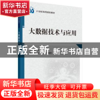 正版 大数据技术与应用 余以胜 科学出版社 9787030624055 书籍