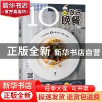 正版 10分钟做好晚餐 甘智荣 广东科技出版社 9787535965288 书籍