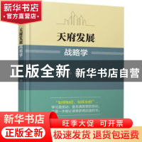正版 天府发展战略学 张建 四川大学出版社 9787569033984 书籍