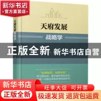 正版 天府发展战略学 张建 四川大学出版社 9787569033984 书籍
