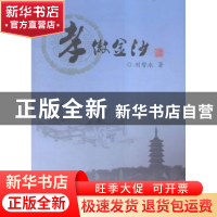 正版 孝傲金沙 刘智永 江苏大学出版社 9787568400534 书籍