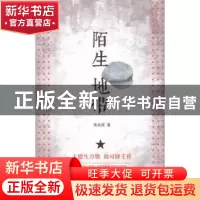 正版 陌生地带 张品成著 上海文艺出版社 9787532160358 书籍