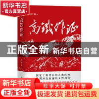 正版 高铁作证 孟广顺 工人出版社 9787500872580 书籍