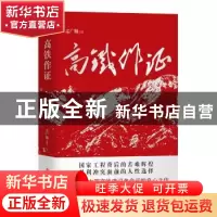 正版 高铁作证 孟广顺 工人出版社 9787500872580 书籍