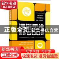 正版 逻辑思维训练500题 于雷 新世界出版社 9787510458613 书籍