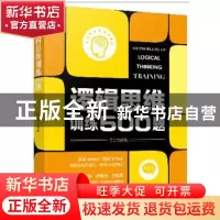 正版 逻辑思维训练500题 于雷 新世界出版社 9787510458613 书籍