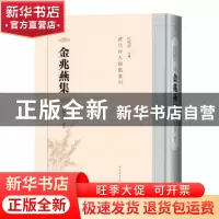 正版 金兆燕集 吕贤平辑校 人民文学出版社 9787020147595 书籍