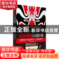 正版 北京京剧百部经典剧情简介标准译本(汉缅对照)
