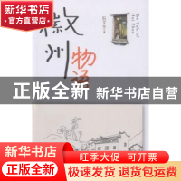 正版 徽州物语 阮文生著 新华出版社 9787516626160 书籍