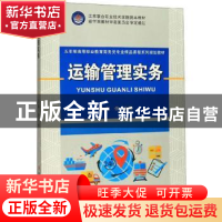 正版 运输管理实务 蒋伟 苏州大学出版社 9787567229341 书籍